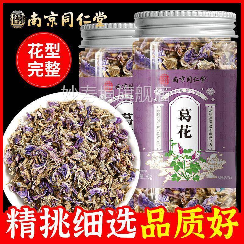 南京同仁堂葛花解酒茶解酒神器天然葛藤花养生茶葛花花官方正品妙