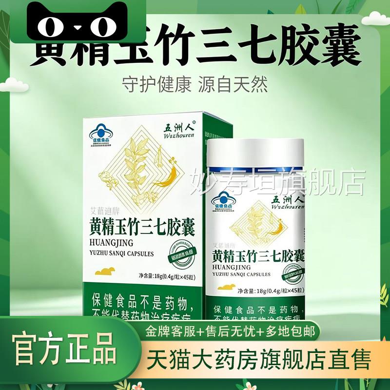 黄精玉竹三七胶囊正品官方旗舰店中d老年人辅助调节降糖0f妙寿垣