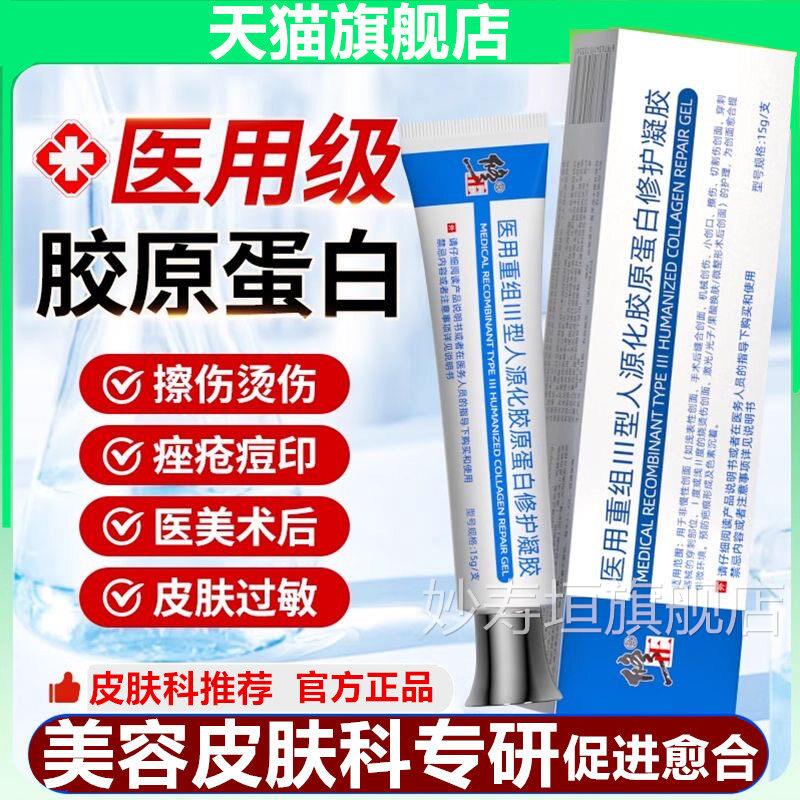 修正医用重三型组人源化胶原蛋白修护凝胶手术创面皮肤伤口膏正品