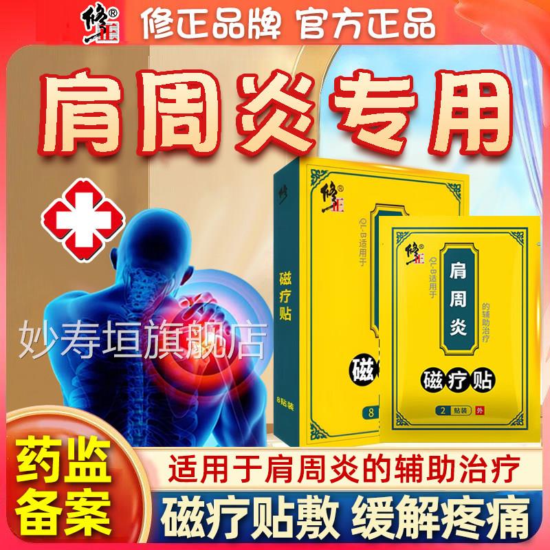 正修肩周炎专用贴膏肩膀疼痛酸痛贴颈椎病发热贴颈肩疗神器肩颈贴