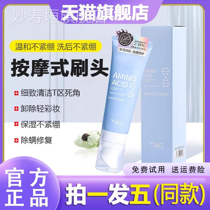 TWG氨基酸洗面奶自带正按摩刷头除满修护保湿不紧绷官方旗舰店品