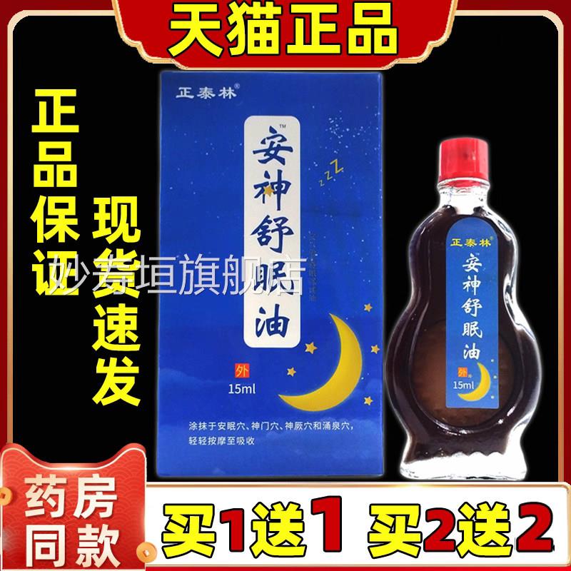 正泰林云南中药安神舒眠油神睡眠油安神失眠油助眠安油uu1妙寿垣