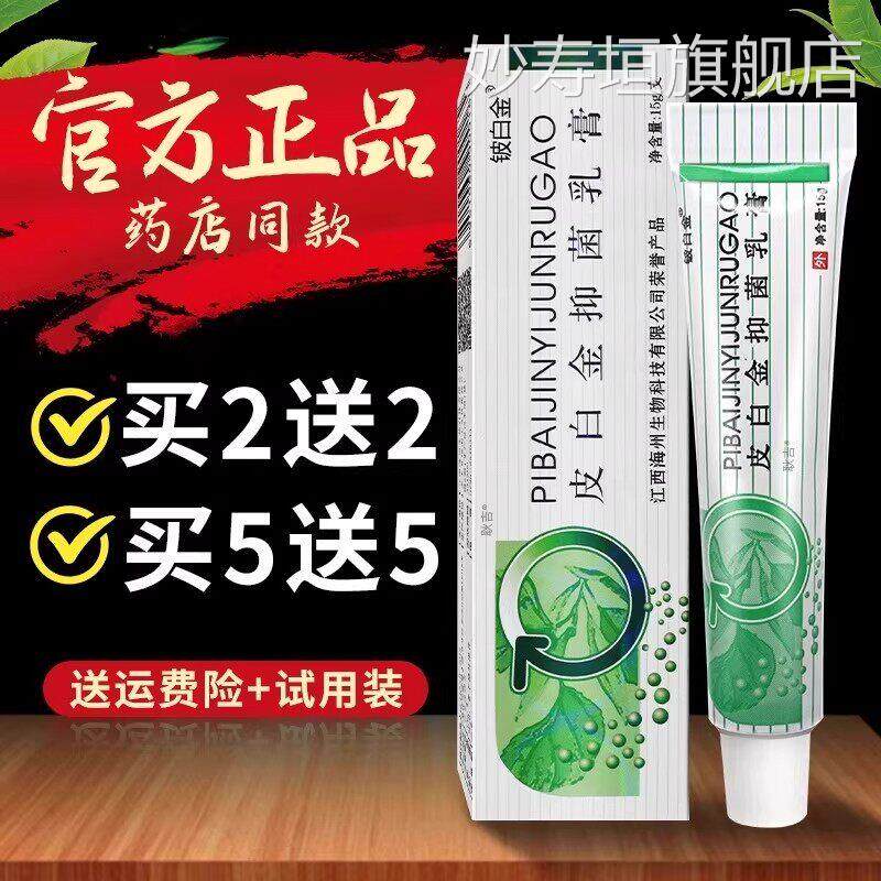 正品铍白金官方皮白金草乳膏抑菌乳膏本止痒成人皮肤外用软膏江西