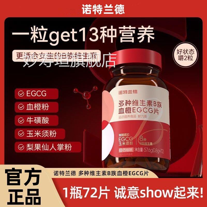 诺特兰德咀正品多种维生素B族血橙EGCG片男女士复合嚼片红瓶1kl妙