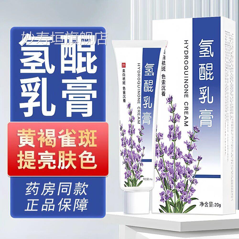 氢醌乳膏正品祛药斑软膏分解去黑色素沉淀淡斑膏妙寿垣旗舰店