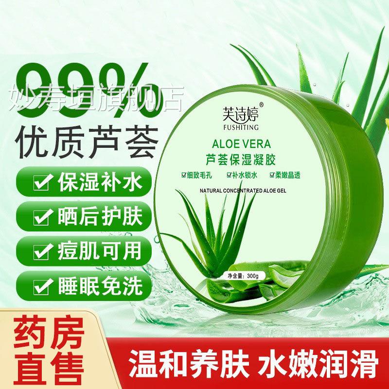 芙诗婷正品草本天然芦荟胶晒后修护凝胶青春痘印坑膏补水保湿1kl