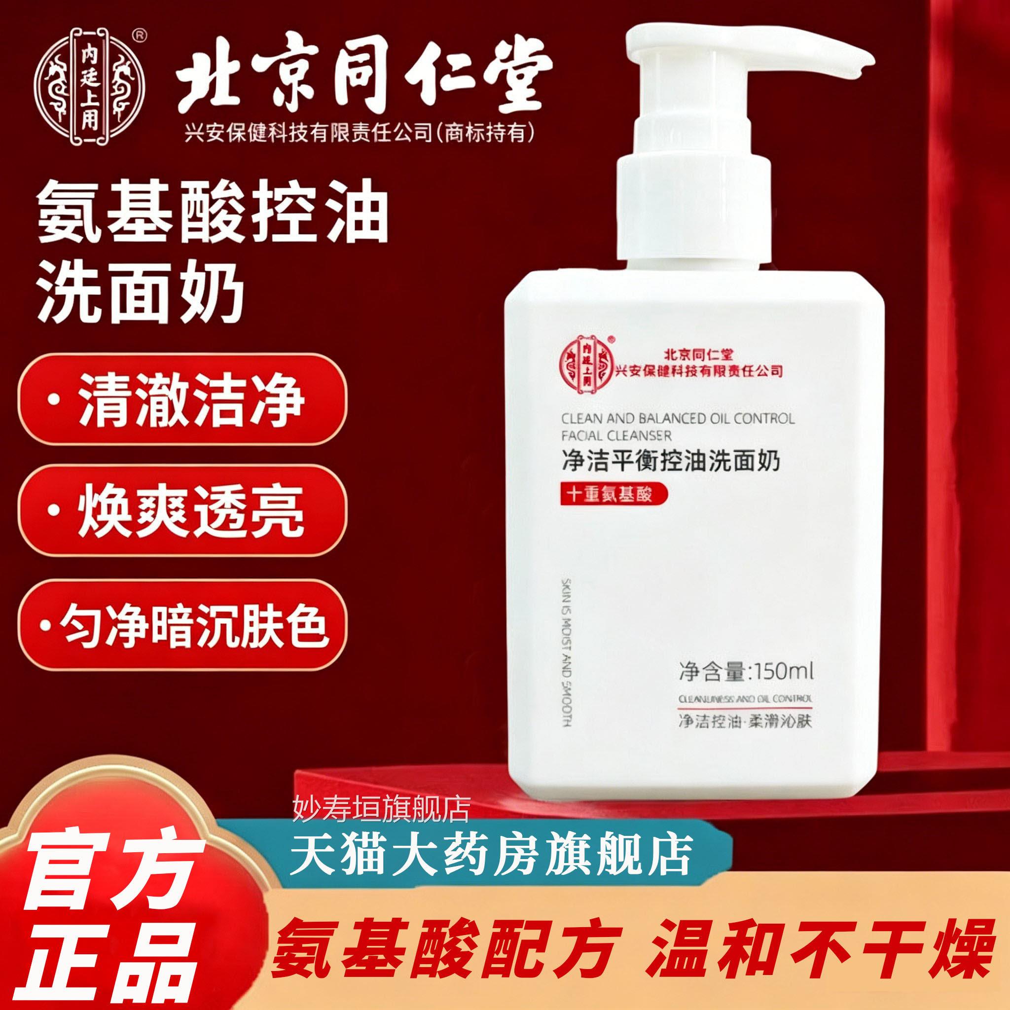 北京同仁堂内廷上用净洁平衡痘控油洗面奶皮肤敏感痘肌4kl妙寿垣
