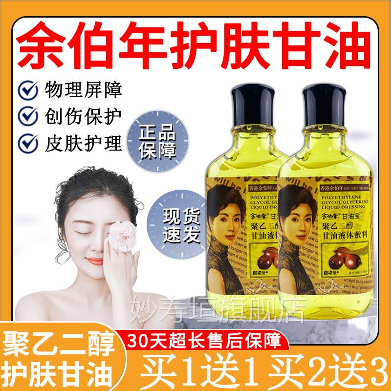 余伯年护肤甘油120ml正品聚乙二保醇甘油 香港品牌成人湿油消字号