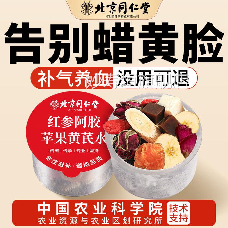 北京同仁堂苹果芪水桂圆红枣枸杞茶补气养血女脸色暗黄养生茶黄nn