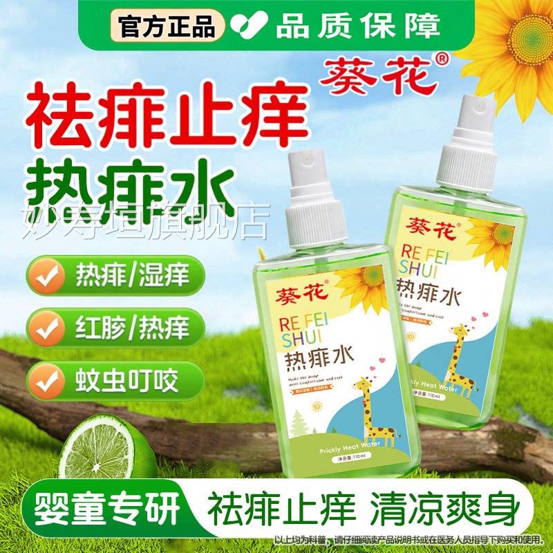 葵花金银花热痱水成人痱水成人专用止痒痱去喷雾热痱水去祛子妙寿