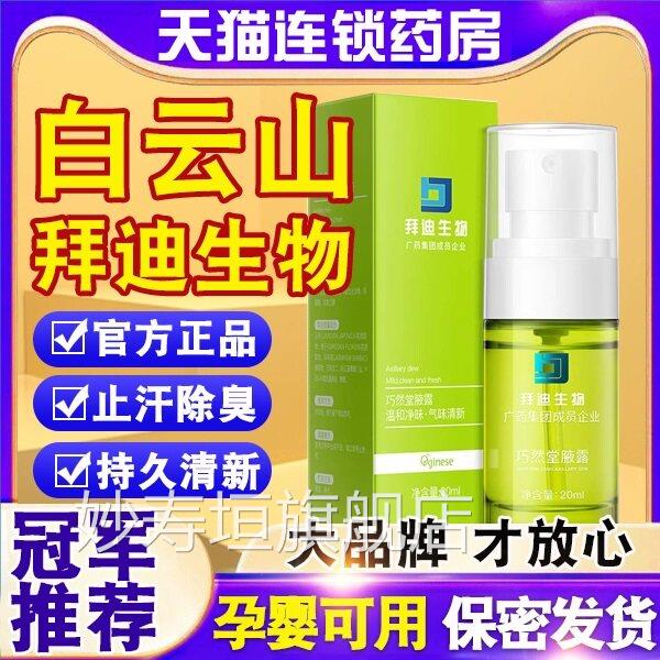 广药白云山迪拜生物腋露拜迪生物旗舰店液广州巧然堂狐臭喷雾露nn