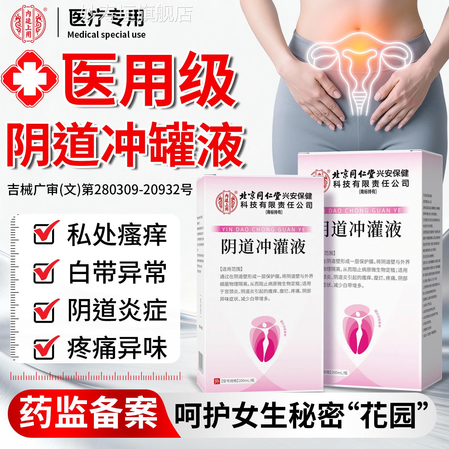 颈北京同仁堂内廷上用阴道冲灌液女性宫炎阴道炎私处异味冲洗正品