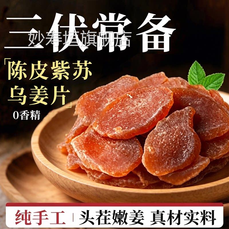 陈皮紫苏乌姜片即食红糖无添加姜片纯手工泡正水品官方旗舰店ZZ妙