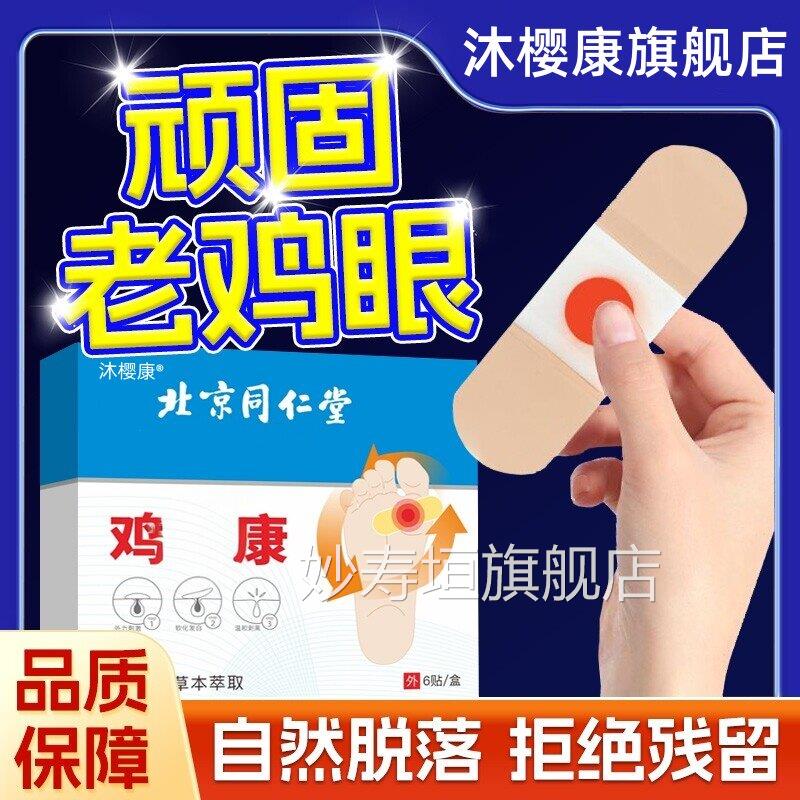 同仁堂鸡眼贴官方正品鸡膏鸡茧膏鸡贴眼膏去除老茧眼根脚底zz妙寿