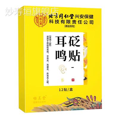 耳耳鸣贴神经性耳鸣克星朵聋痛痒耳鸣嗡嗡响专用贴膏药官方旗舰店