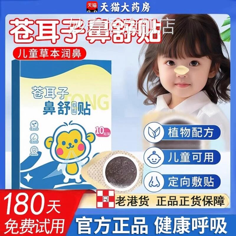 香港苍耳子鼻舒贴宝宝儿童鼻炎鼻贴堵草本通鼻官方旗舰店正品zz妙