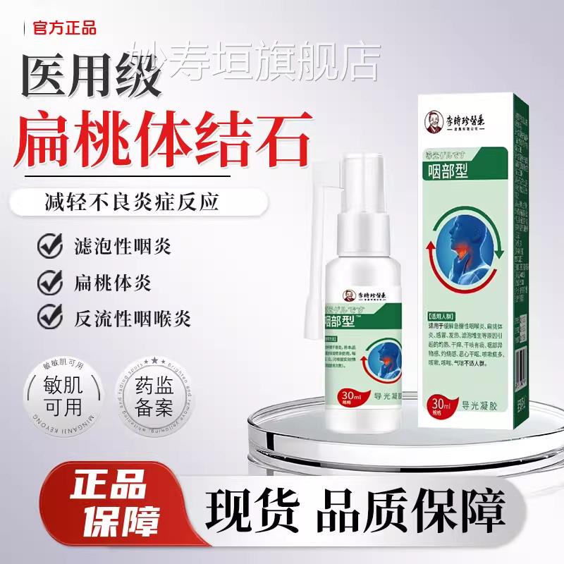 扁桃体结石嗓子眼有石头口腔异味有异物感吞咽痛困难疼扁桃体正品
