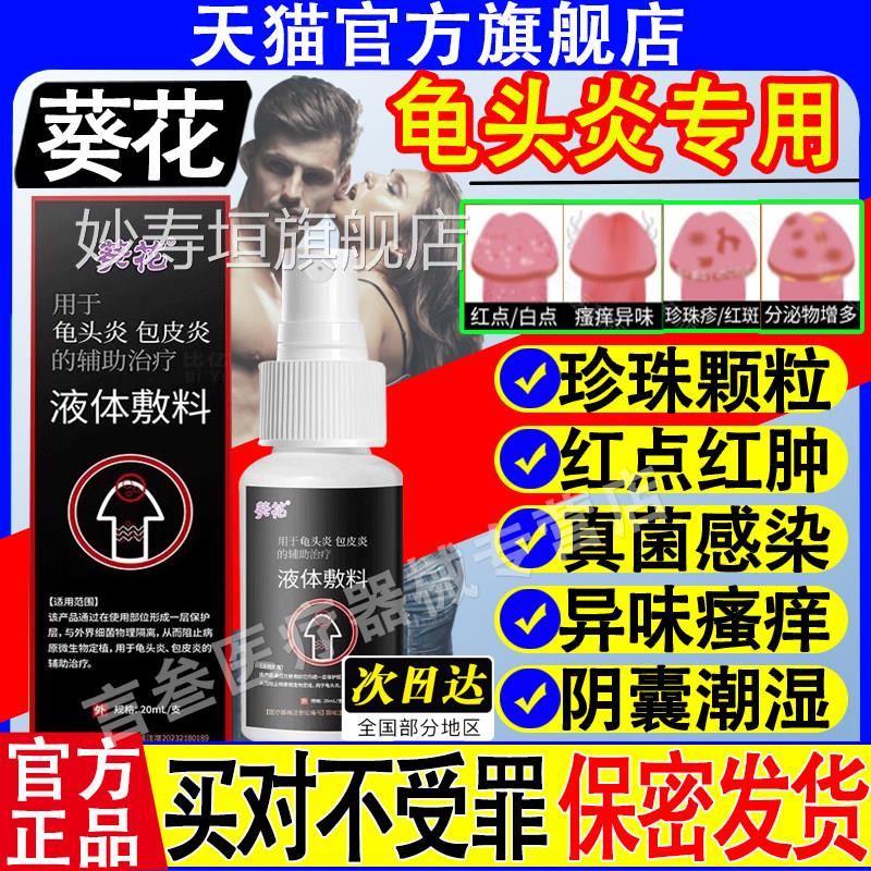 葵花龟头皮炎医用液体敷料私处包炎阴囊潮湿痒专用官方软膏药正品