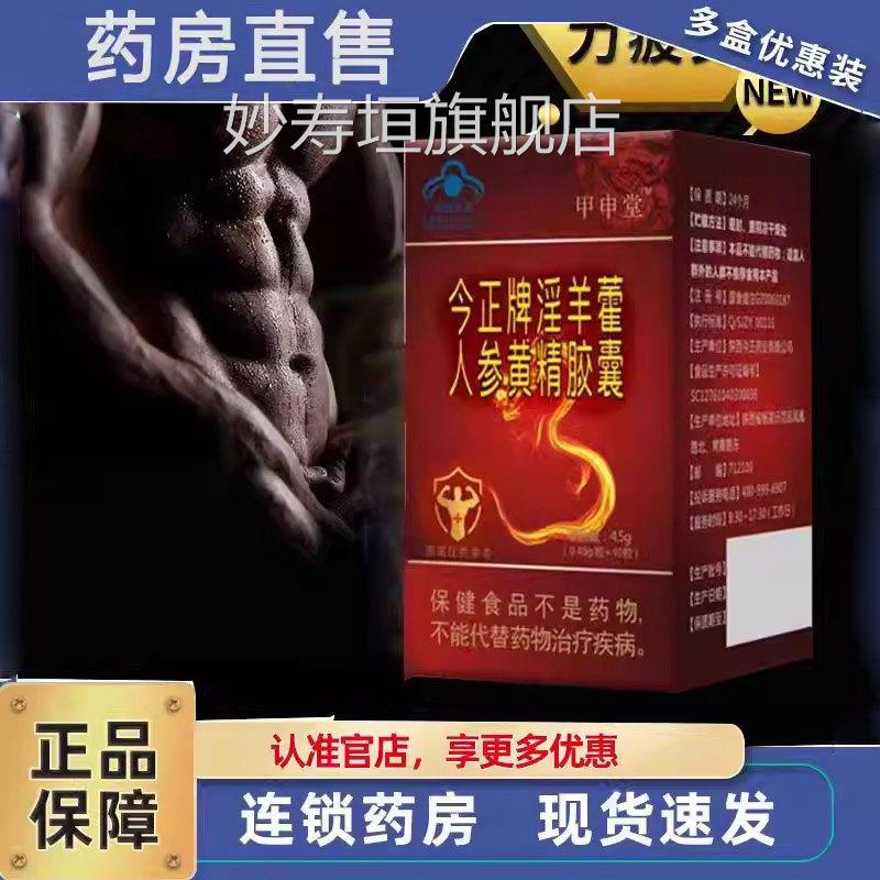 今正牌淫羊人参黄精胶囊官方旗舰店男性正品藿用药房直售3ZF妙寿
