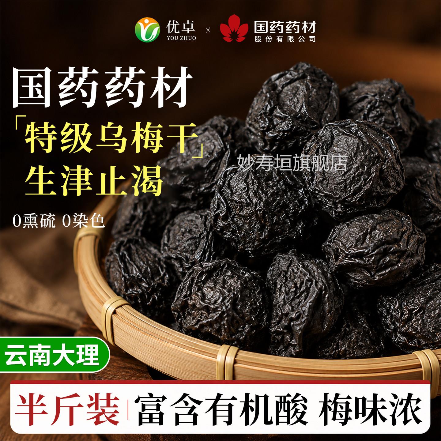 乌梅中药乌材非烟熏梅干酸梅汤专用正品官方旗舰店无糖原味无添加