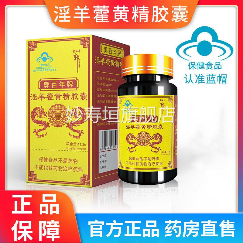 百郭年淫羊藿黄精胶囊国食健字 成人中老年保健补品拍1发8妙寿垣