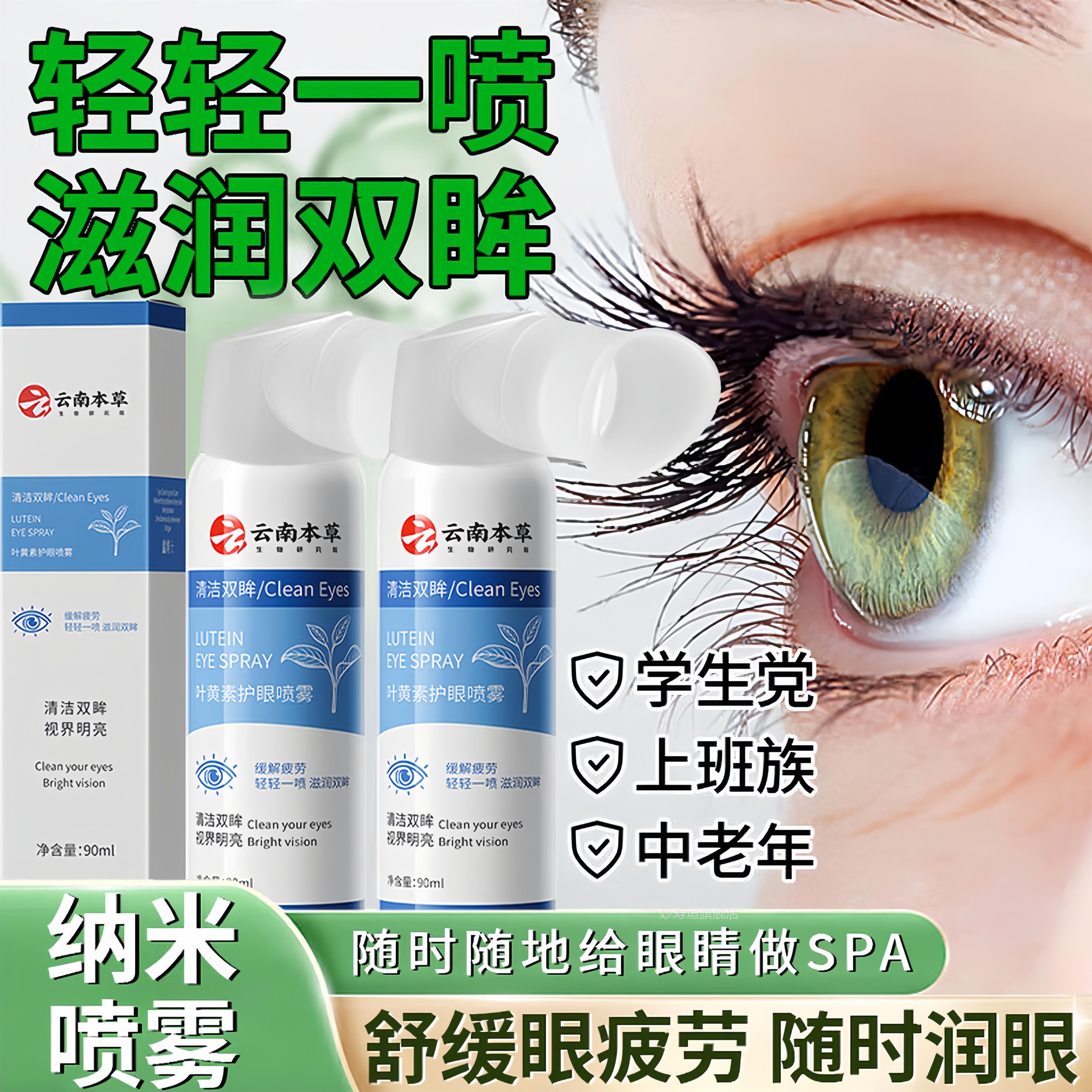 云南本草喷叶黄素护眼雾眼缓解干涩疲劳模糊明亮眼药水红血丝正品