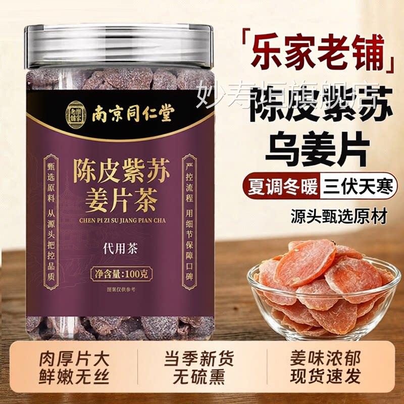 红正宗陈皮紫苏乌姜片官方旗舰店正品纯手工糖姜片干即零食茶SY妙