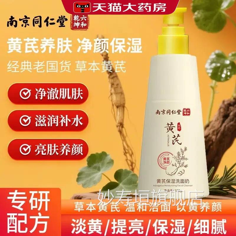 南京同仁堂黄芪保湿洗面奶补水湿提亮氨基保酸洁面乳官方正品2kl