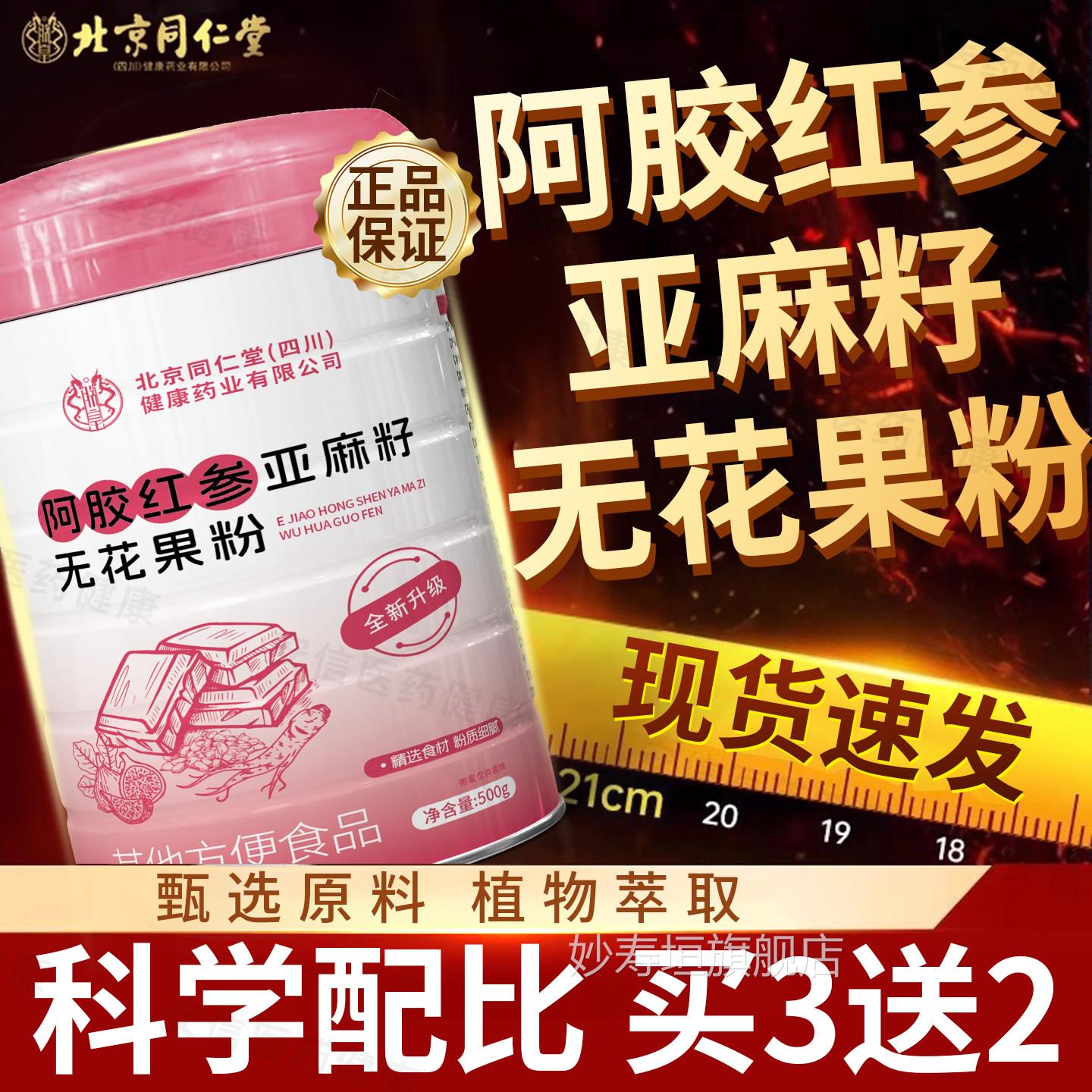 北京同仁堂朕皇阿胶红参亚麻籽无果粉养花雌种子循环旗舰代餐粉正