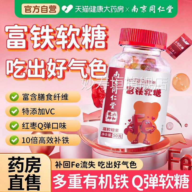 【药房直发】同仁堂补铁软糖富铁补气血女性儿孕妇官方旗舰童店ZZ