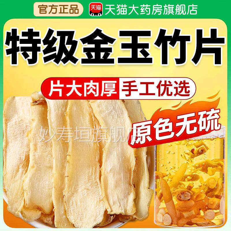 特级玉竹中玉药材新鲜干货野生正品生津水茶金竹片官方旗舰店kk妙