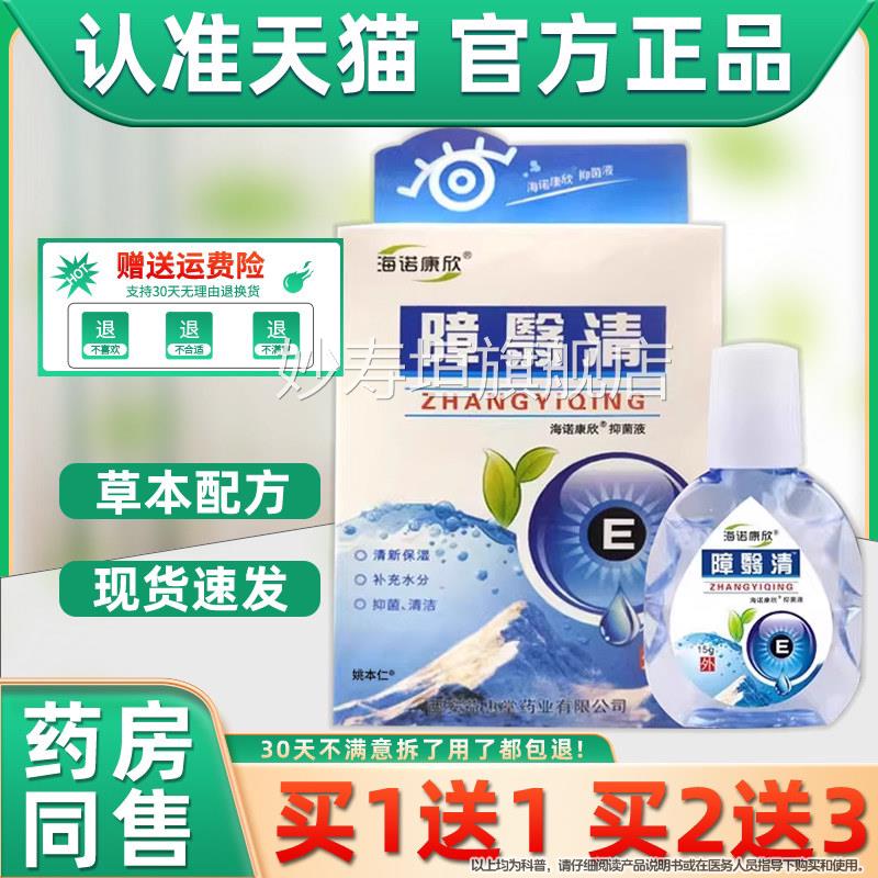 21】海诺康欣障翳清眼药水15g送护眼液视物模糊外用眼滴天猫正品