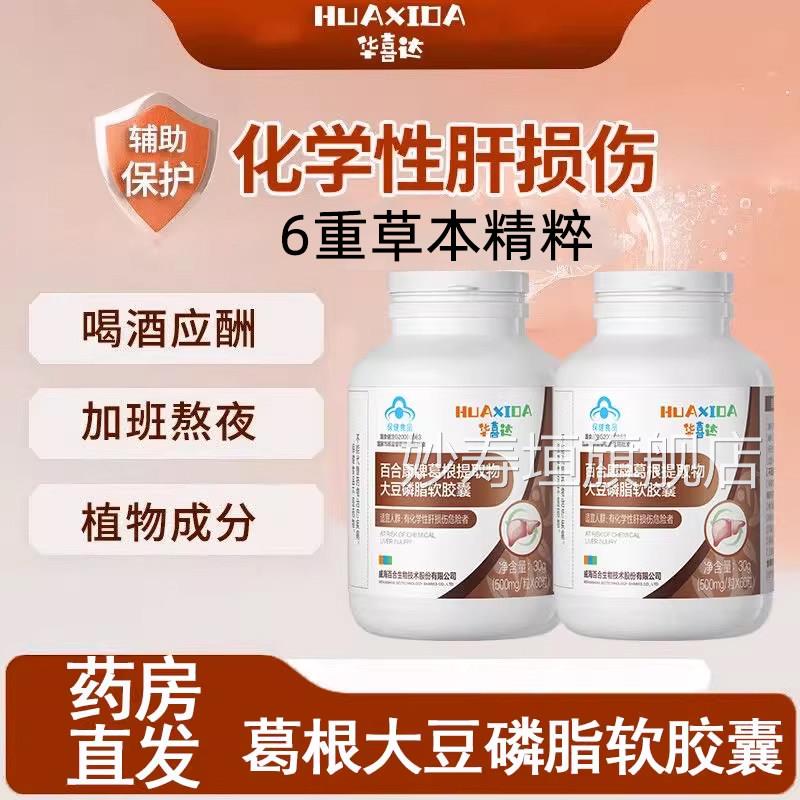 华喜达护肝胶葛根提取物大豆磷囊脂软胶囊正品旗舰店9kk妙寿垣旗