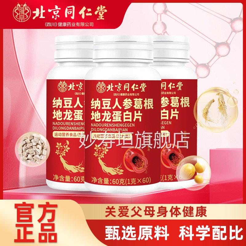 北京同仁堂纳豆人参葛根红曲地龙蛋白片方官旗舰正品药房直售FF2