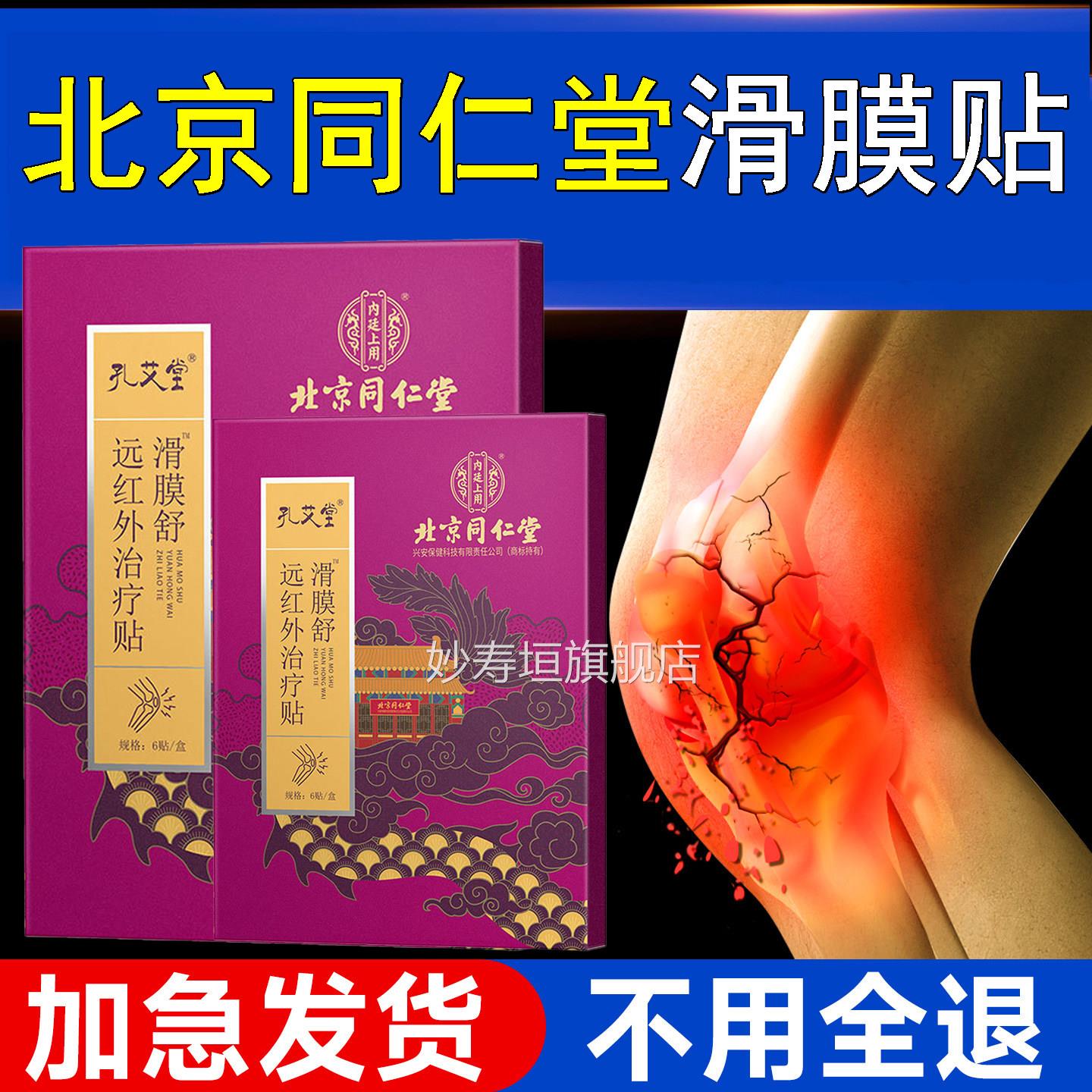 北京同仁堂滑膜炎远关红外理疗贴膏贴关节骨节膝盖不适积液腿正品