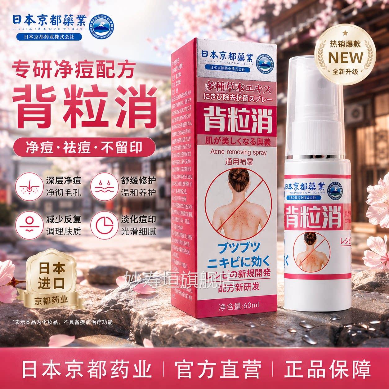 日本京都药业背粒消喷雾正品前胸疙瘩痘痘剂喷雾背部清去痘除螨妙
