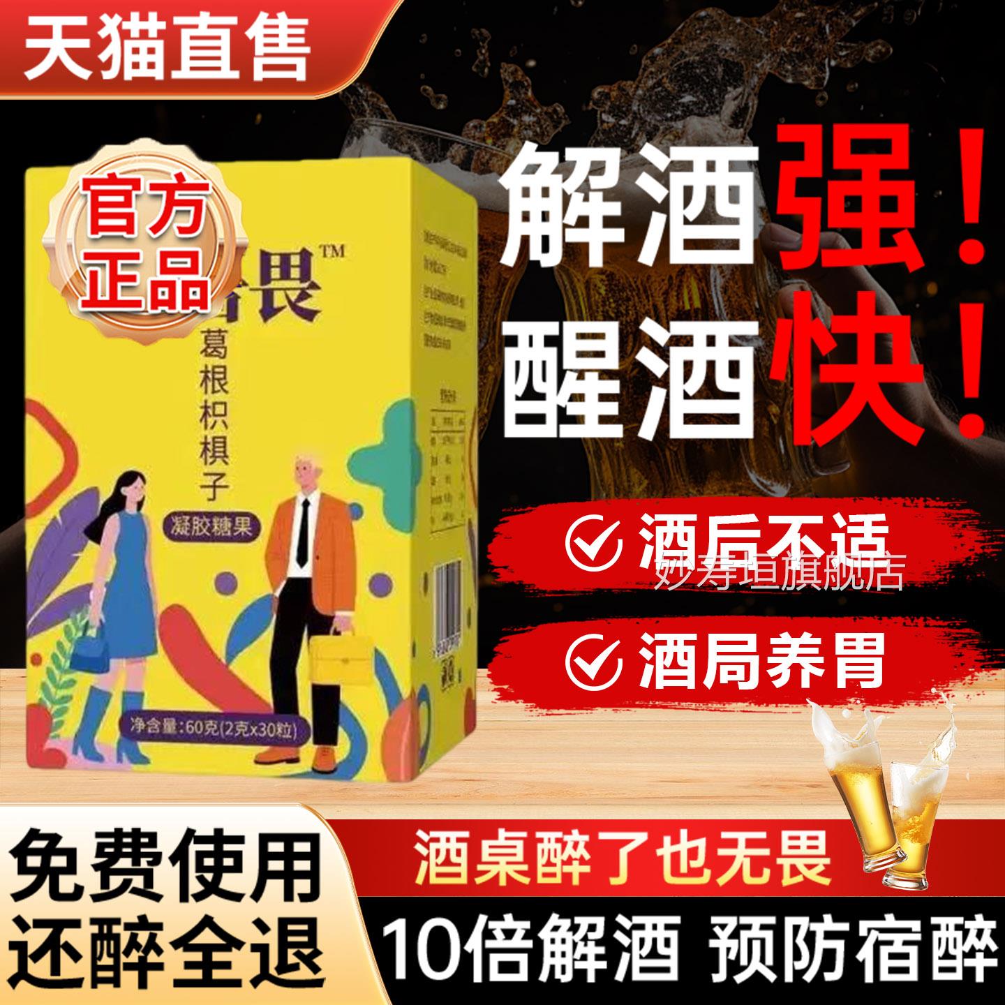 酒无畏解酒糖葛根枳椇子喝片千杯不醉熬夜应局酬无畏解酒糖旗舰店