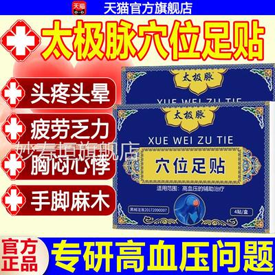 太极脉穴位助足贴辅降低高血压头晕头痛乏力心慌胸闷失眠肢体发麻