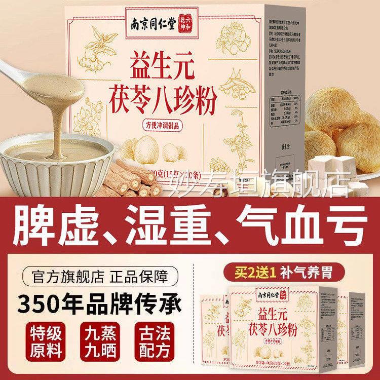 加强版八珍粉健脾胃正方宗八珍汤气血双补健脾祛湿官旗舰店24sf妙