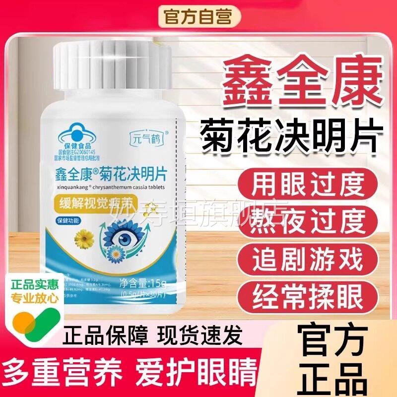 元气鹤鑫全康菊眼花决明片缓解视疲劳决明子护片官方旗舰店直播妙