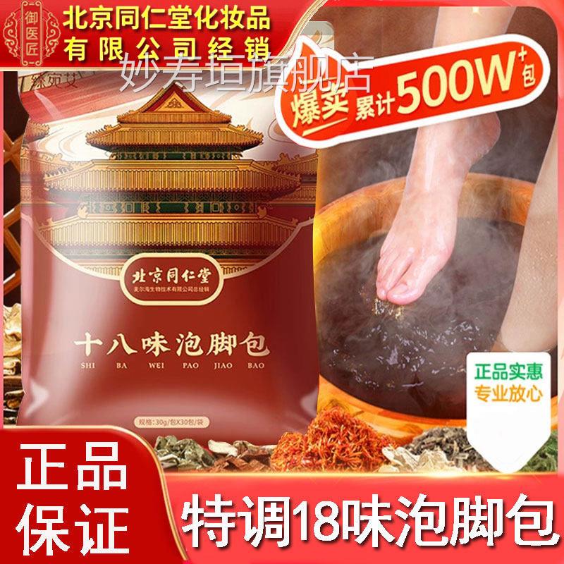 北同仁堂泡脚包18味京干姜艾叶红花中药材正品艾草官方正品妙寿垣