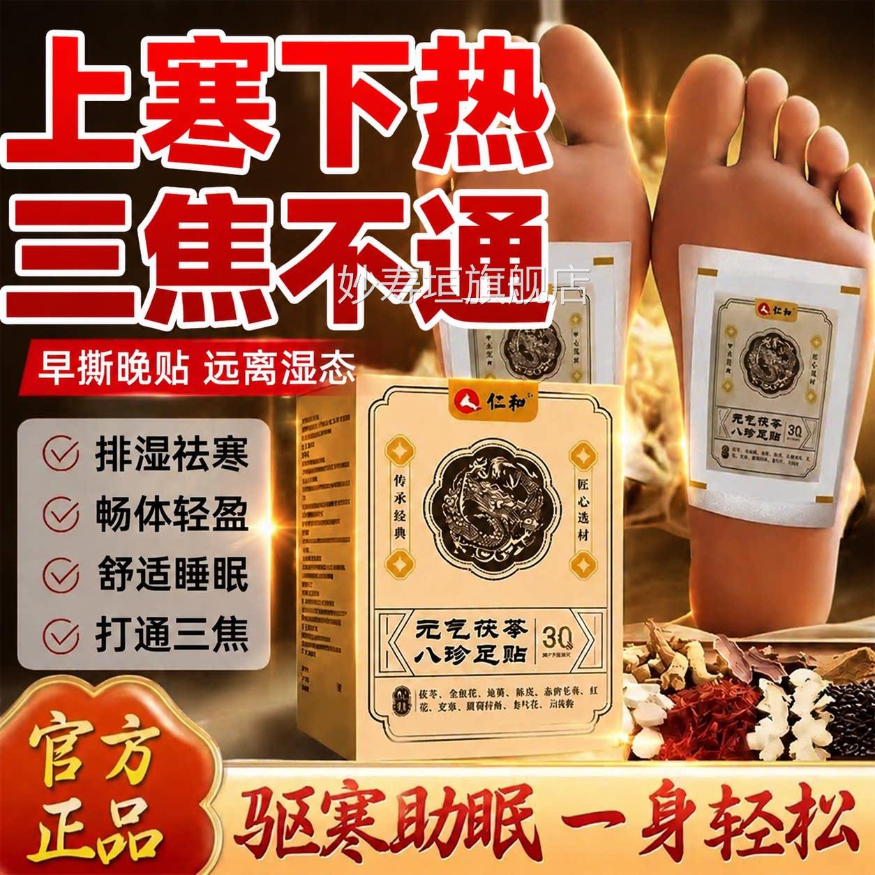 仁和元气茯苓八珍足贴官方旗店舰三伏贴除湿排体内去湿排毒寒气重