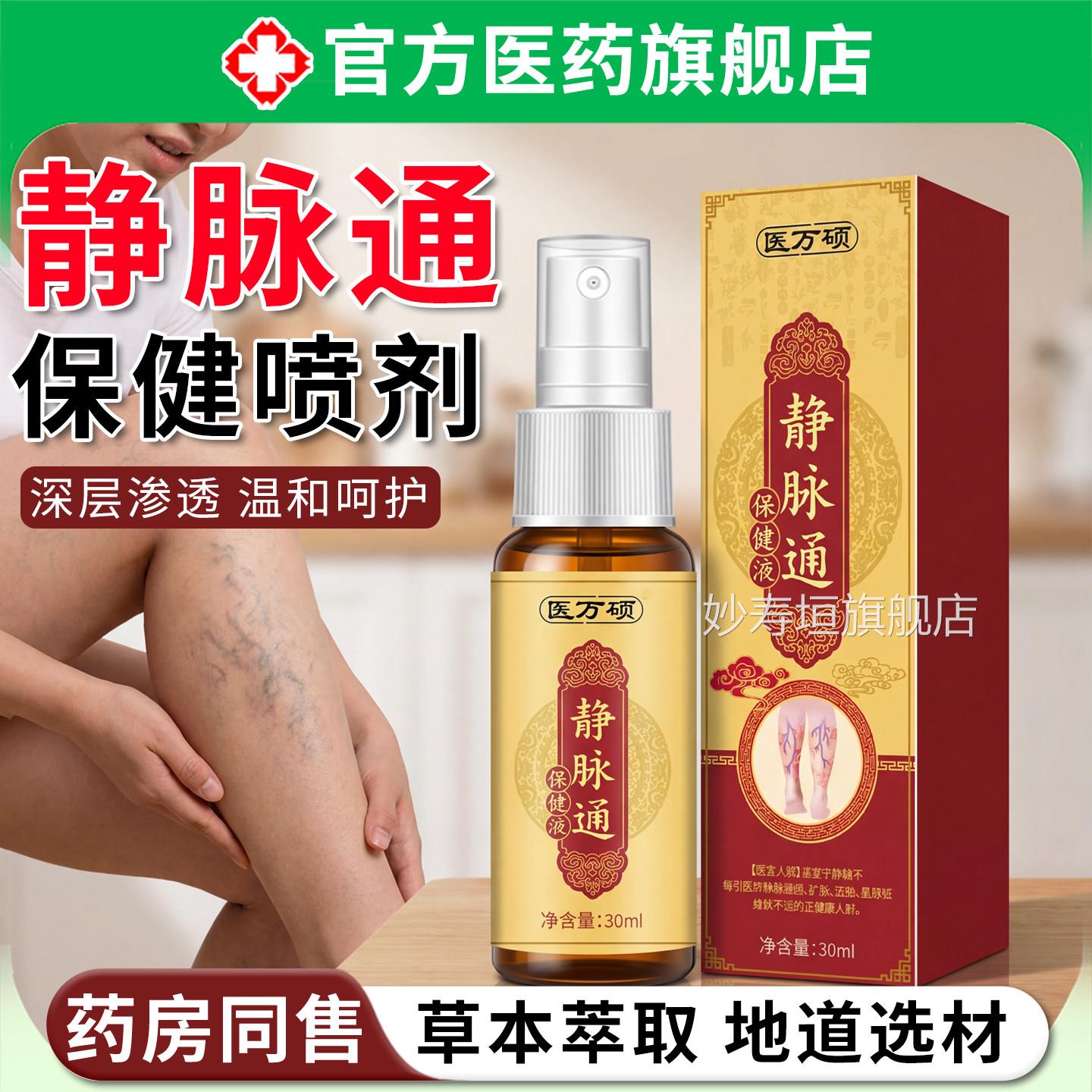 静脉通喷剂起抑菌液喷雾红血丝蚯蚓腿青筋凸曲张官方旗舰店正品妙