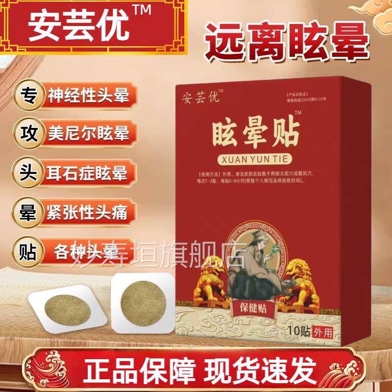 安芸优眩贴头晕恶心中老年头晕眼花站不晕稳耳石症晕车缓解晕贴妙