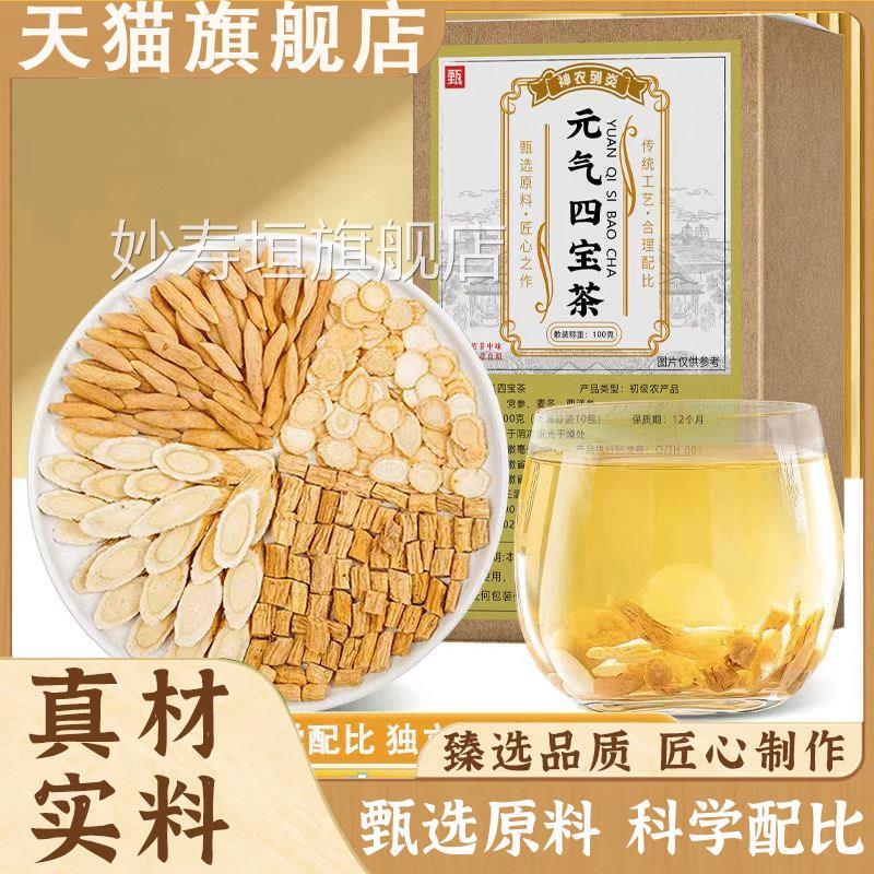 元气四宝茶官方旗舰正精选原料麦冬黄芪神农品列炎现货8qk妙寿垣