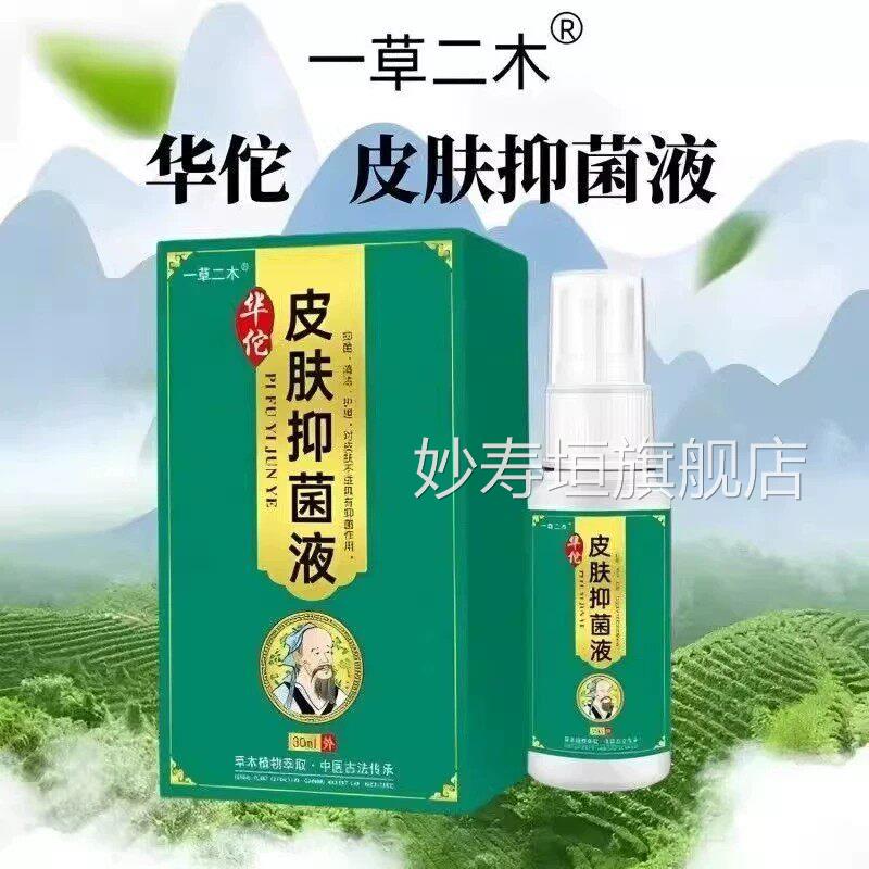 【正品】肤抑菌液顽固性皮炎牛皮藓湿毒皮肤皮瘙痒止痒喷雾妙寿垣