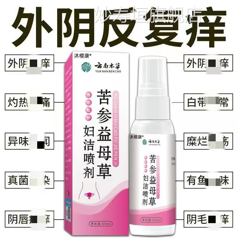 云南草本苦参益母草妇洁喷剂正舰品官方旗店女性私处止痒膏去异味