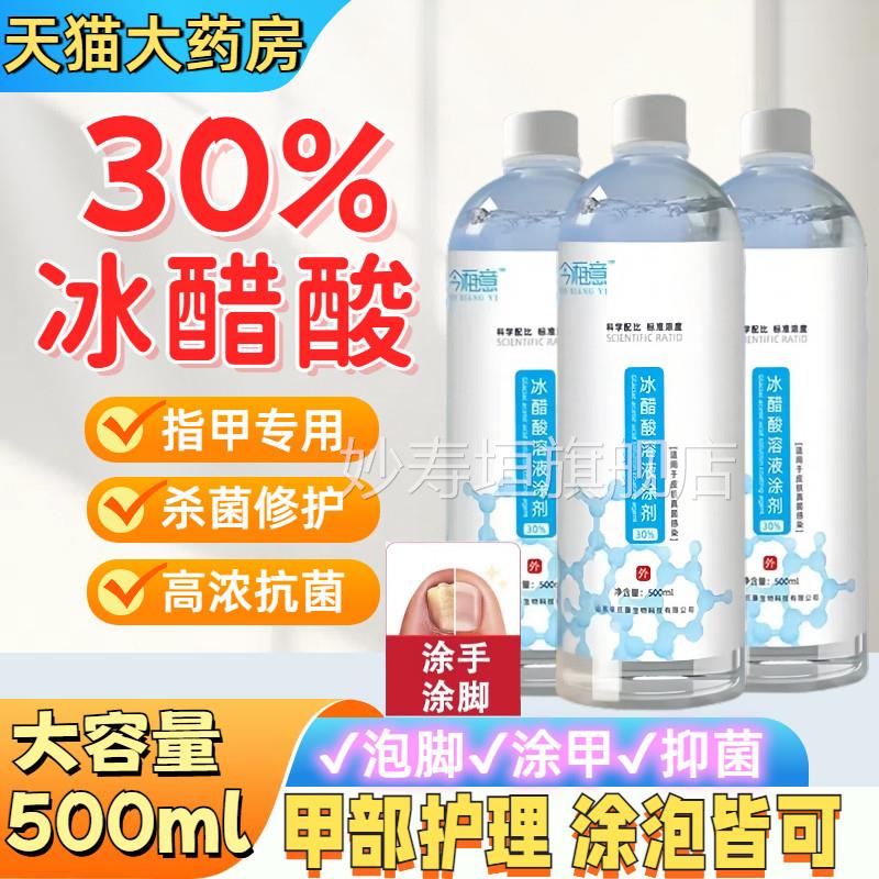 30%冰醋溶液涂剂指甲专用外用酸泡手足脚高浓度抗菌抑菌稀释溶液