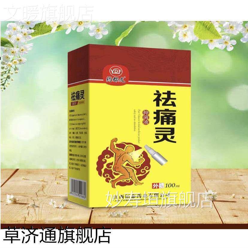 祛灵喷剂抑菌喷痛剂植物精华喷剂去痛外用喷剂喷雾正品妙寿垣旗舰