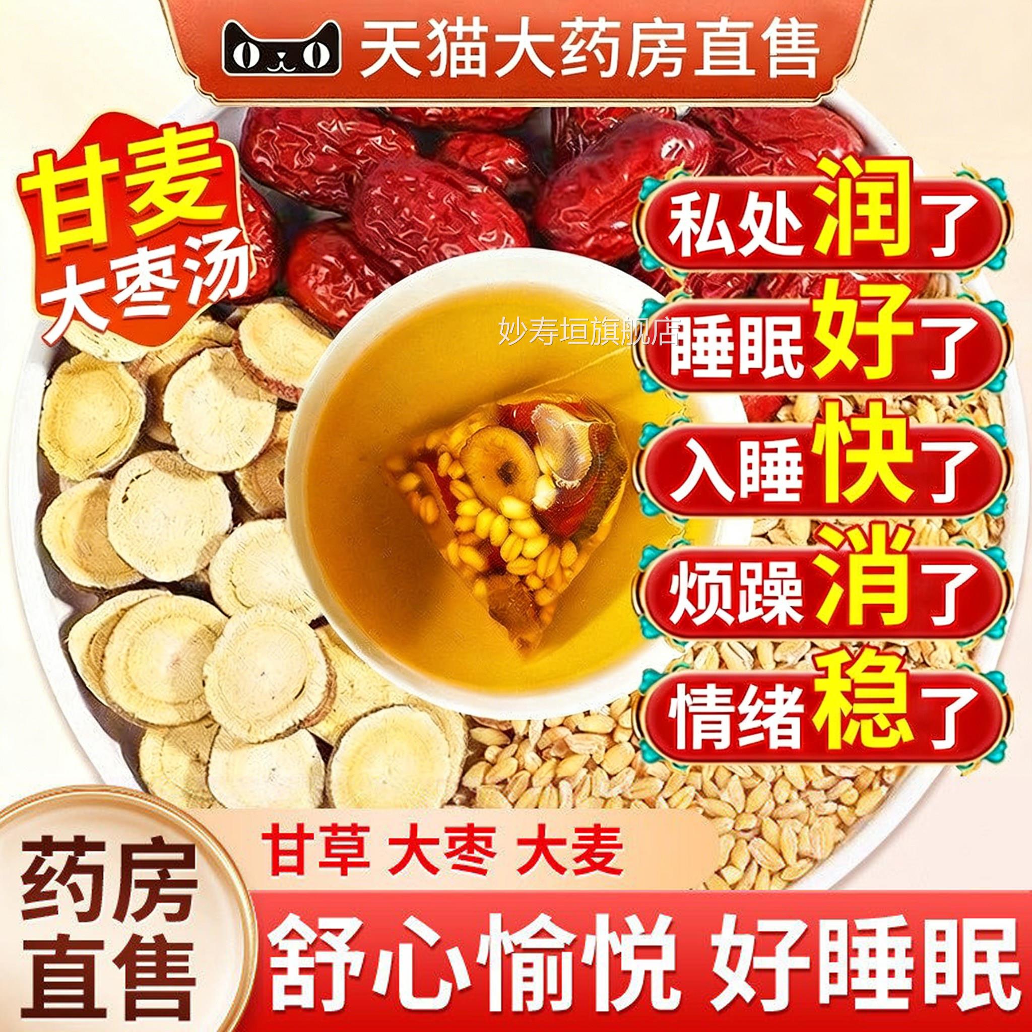 甘麦大枣汤红枣正品旗舰店丹麦甘大麦草浮小麦中药材免煮茶包ZZ妙